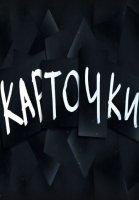 Карточки (2023-2024)