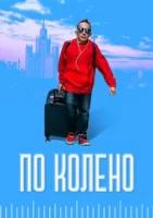 По колено (2021)