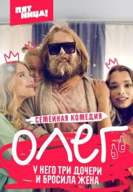 Олег (2021)