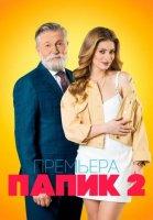 Папик 2 сезон (2021)