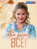 Рая знает всё! (2019)