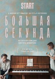 Большая секунда (2021)