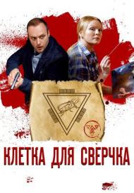 Клетка для сверчка (2019)