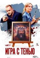 Игра с тенью (2021)