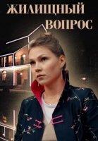 Жилищный вопрос (2023)