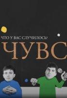 Что у вас случилось? (2023-2024)