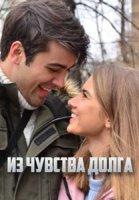 Из чувства долга (2021)