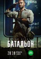 Батальон (сериал 2019)