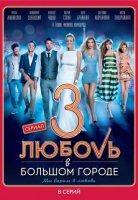 Любовь в большом городе (сериал 2014)