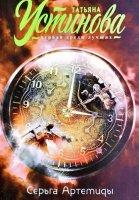 Серьга Артемиды (2021)