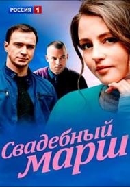 Свадебный марш (2022)