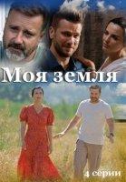 Моя земля (2022)