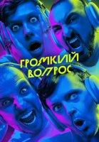 ГРОМКИЙ ВОПРОС (2023-2024)