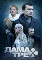 Дама Треф (2019) Сериал