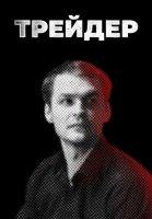 Трейдер (2023)