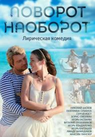 Поворот наоборот (2014)