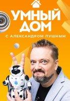 Умный дом (2020-2022)