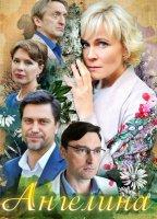 Ангелина (сериал 2018)