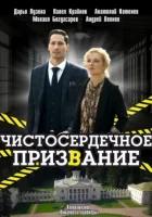 Чистосердечное призвание 4 сезон (2023)