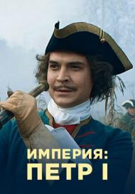 Империя: Пётр I (2022)