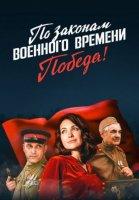 По законам военного времени 4 сезон: Победа (2021)
