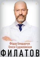 Филатов (2020)