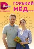 Горький мёд (2022)