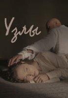 Узлы (2023)