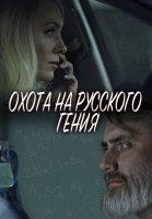 Охота на русского гения (2024)