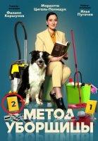 Метод уборщицы 2 сезон (2023)