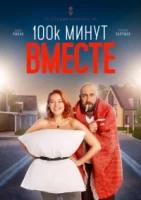 100 тысяч минут вместе (2021)