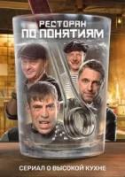 Ресторан по понятиям (2022)