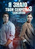 Я знаю твои секреты 3: Хамелеон (2020)