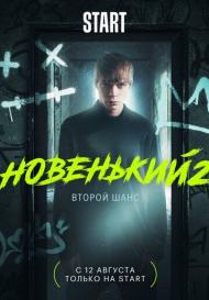 Новенький 2 сезон (2021)