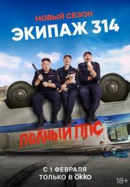 Экипаж 314 (2021-2023)