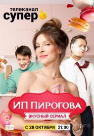 ИП Пирогова 1 сезон (2019)