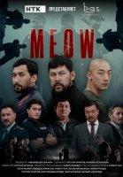 MEOW (2023)
