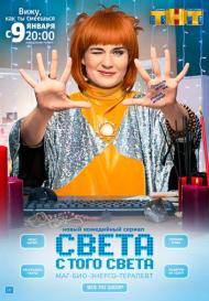 Света с того света 2 сезон (2021)