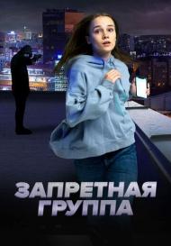 Запретная группа (2023)