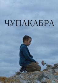 Чупакабра (2022)