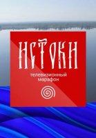 Телемарафон "Истоки" (2024)