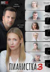 Пианистка 3 сезон (2023)