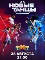 НОВЫЕ ТАНЦЫ (2021)