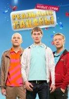 Реальные пацаны 6 сезон (сериал 2018)