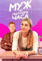 Муж на полтора часа (2024)