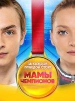 Мамы чемпионов (2019)