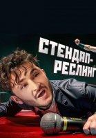 Стендап Реслинг (2023)