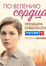 По велению сердца (2022)