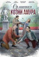 Орлинская 3: Козни амура (2024)