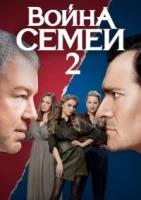 Война семей 2 сезон (2021)